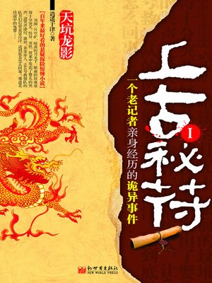 cover image of 上古秘符.1 (Mysterious Charms of the Antiquity. I)